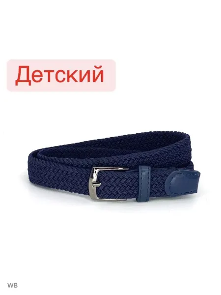 Детские ремни эластичные плетеные Ремень резинка эластичный плетеный в джинсы