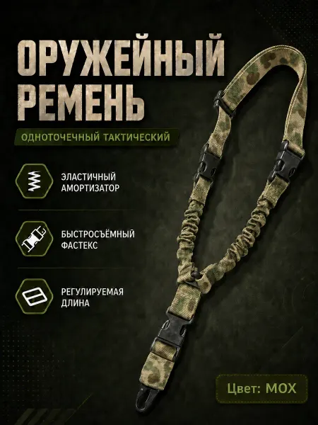 Оружейный ремень тактический одноточечный