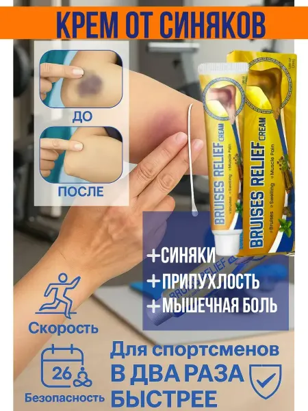 Крем от синяков и ушибов