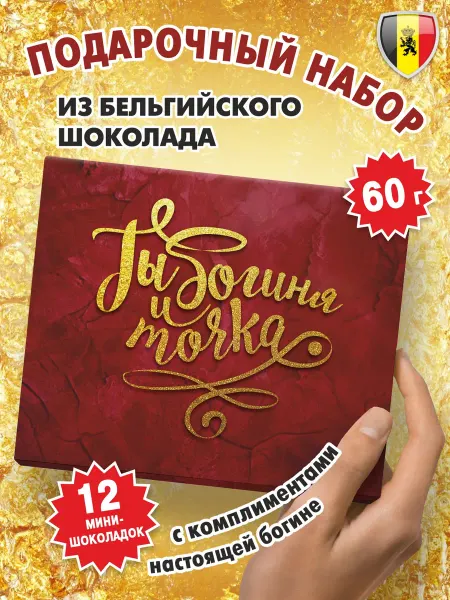 Kortez Подарок женщине девушке шоколад "Ты богиня и точка" 60г