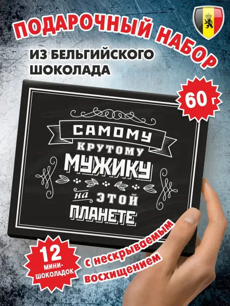 Kortez Подарок на день рождения шоколад "Самому крутому мужику" 60г