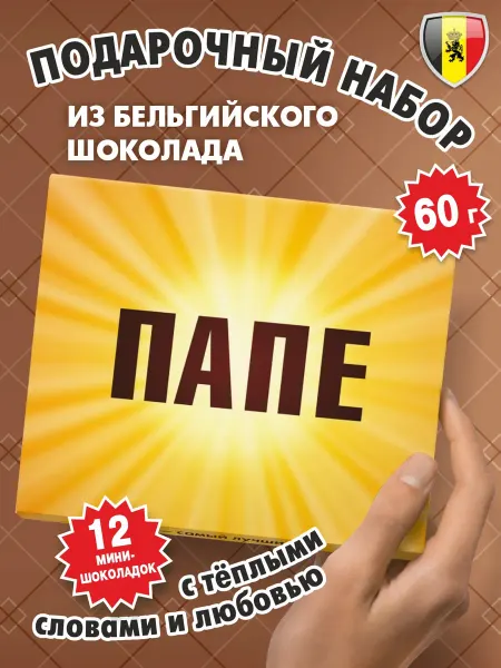 Kortez Подарок "ПАПЕ" на День рождения набор шоколада 60г