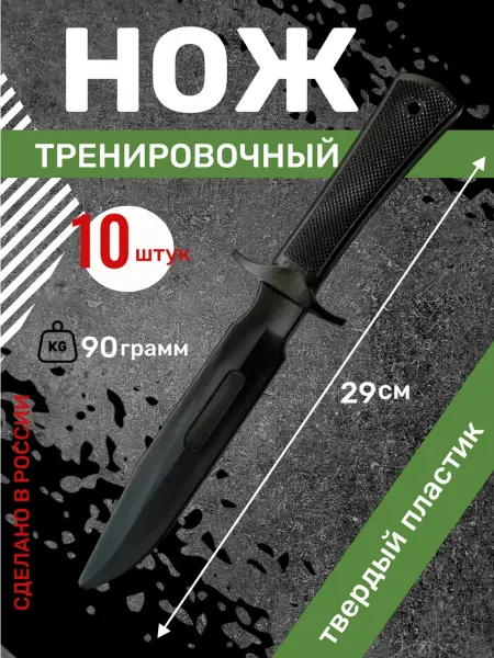 Нож тренировочный пластик