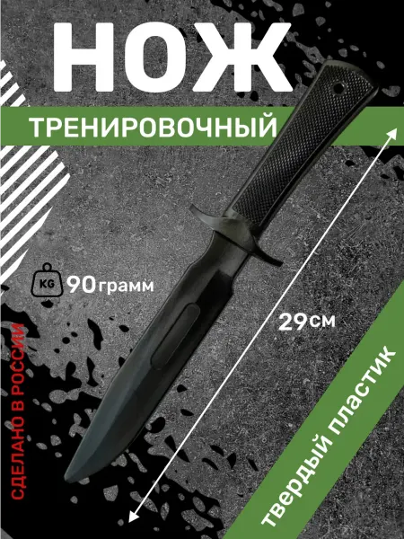 Нож тренировочный пластик