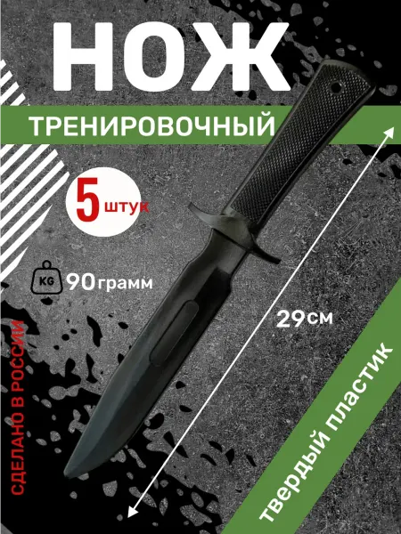 Нож тренировочный пластик