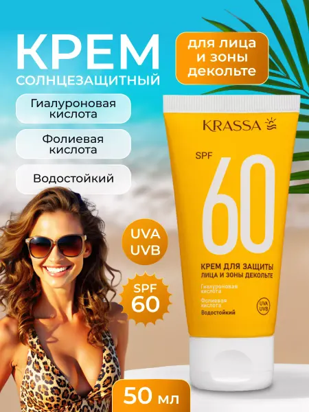 KRASSA Солнцезащитный крем для лица и зоны декольте SPF 60
