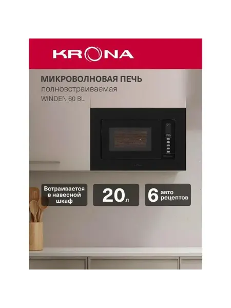 Krona Встраиваемая микроволновая печь WINDEN 60 BL KRMW25