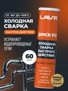 Холодная сварка для металла быстрого действия эпоксидный полимерный клей для авто Lavr, 60 г / Ln1720
