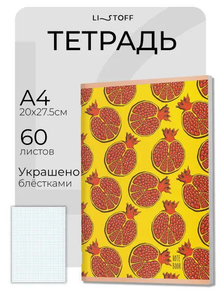 LISTOFF Большая тетрадь в клетку А4 60 листов общая