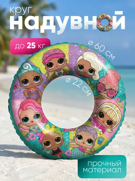 НД Плэй Круг для плавания ЛОЛ LOL надувной, 60 см