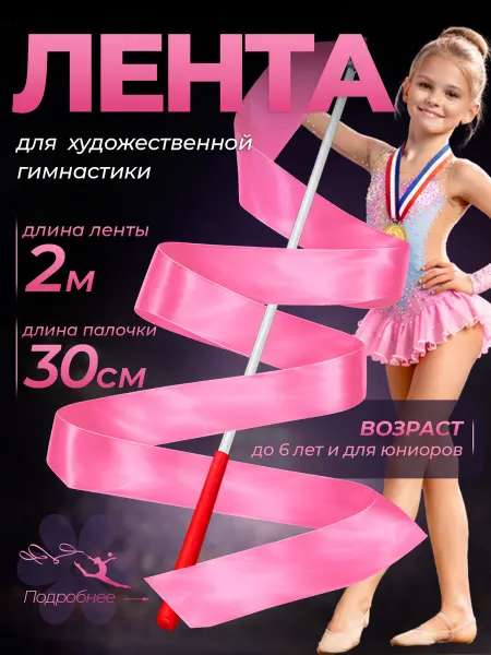 Tech&Style Лента гимнастическая для художественной гимнастики 2м