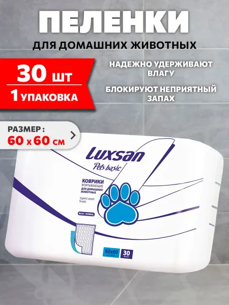 Luxsan Пеленки коврики впитывающие для собак щенков 60 х 60 см 30шт