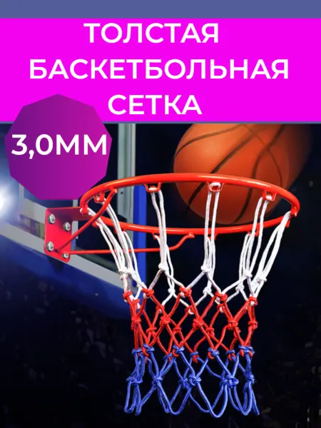 Aidaxy Баскетбольная сетка на кольцо 7 и 5 очень толстая