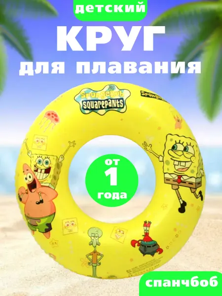 Zhengya Toys Круг надувной детский 50 см «Спанч Боб» для плавания