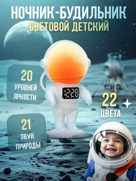 Детский световой будильник c имитацией рассвета космонавт