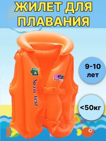 FUNNYSEA Жилет надувной детский плавательный 9-10 лет
