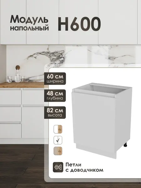 Toni.meb Модуль напольный 60 см шкаф для кухонного гарнитура Н600