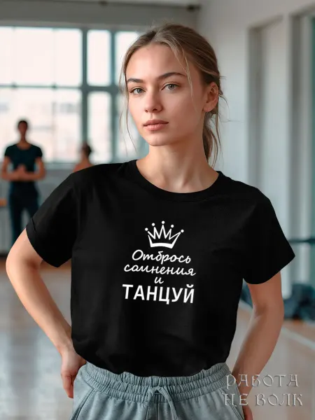 Работа не волк Футболка подарок танцевальному руководителю dance legend др