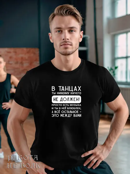 Работа не волк Футболка сувенир для танцев подарок лучшему хореографу dance