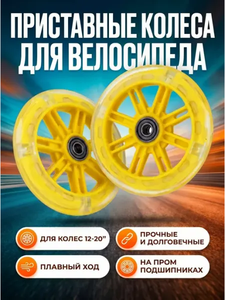HomaLand Опорные боковые колёса для детского велосипеда с подшипником