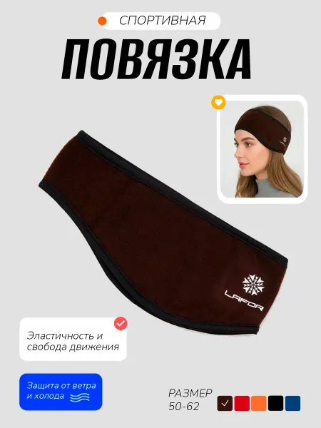 LAFOR Повязка на голову спортивная флисовая