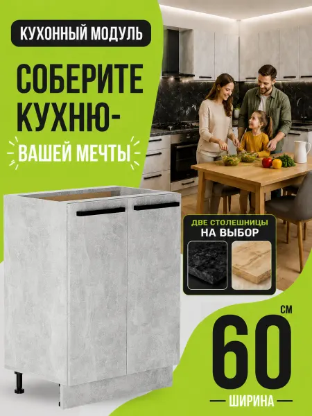 MK_GERMES Кухонный гарнитур модульный шкаф напольный 60 см