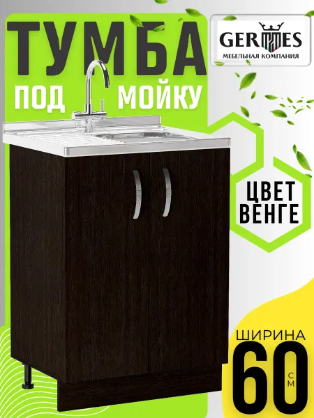 MK_GERMES Кухонный гарнитур тумба под мойку и раковину 60 см