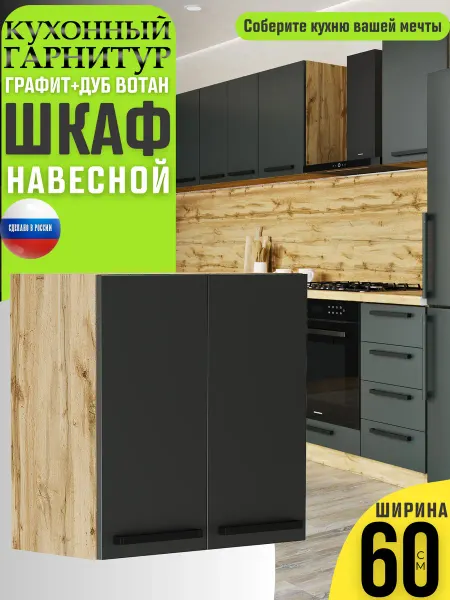 MK_GERMES Кухонный гарнитур Шкаф навесной с полкой 60 см