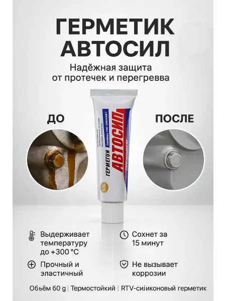 MSK92 Герметик автомобильный термостойкий АВТОСИЛ, 60 г