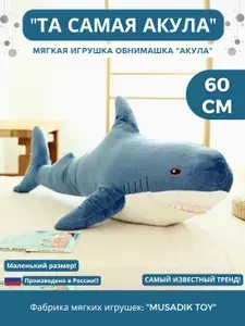 Мягкая игрушка Акула пушистая 60 см MUSADIK TOY