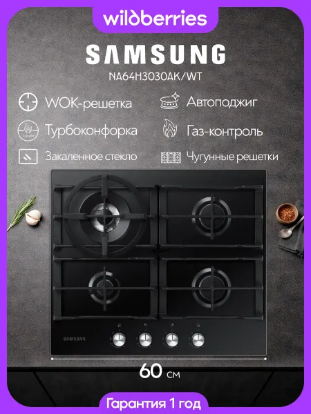 Samsung Варочная панель газовая 60 см, NA64H3030AK