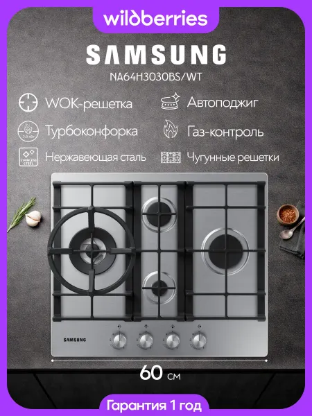 Samsung Варочная панель газовая 60 см, NA64H3030BS