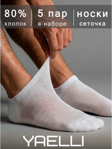 Yaelli Носки мужские короткие белые, следки сетка набор