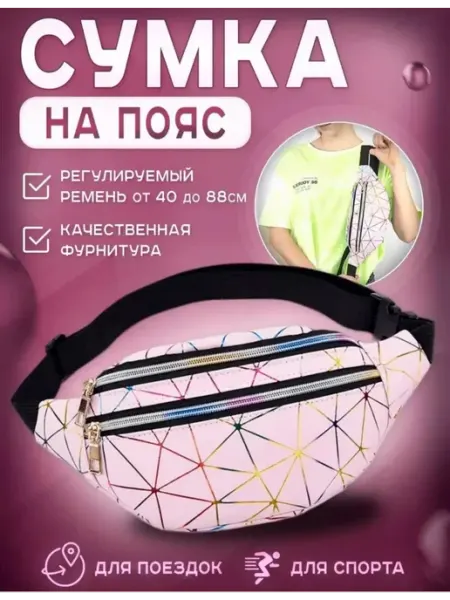 ПОЯСНАЯ СУМКА женская, поясная бананка, барсетка через плечо, нагрудная