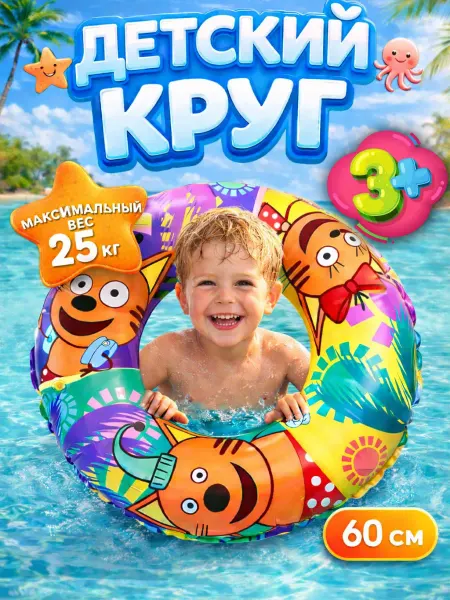Круг для плавания детский "Три кота" надувной