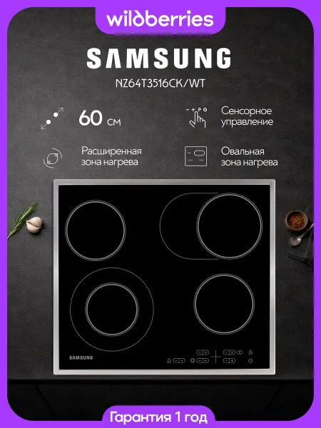 Samsung Варочная панель электрическая 60 см, NZ64T3516CKWT