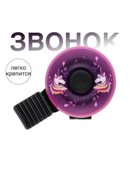 Звонок велосипедный детский