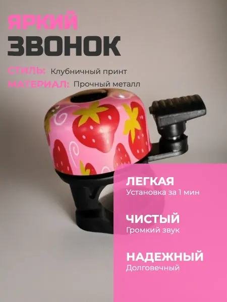 Звонок велосипедный детский