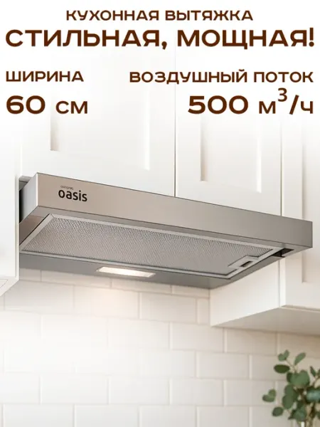 Oasis Вытяжка кухонная 60 см встраиваемая
