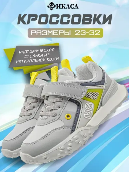 Микаса Кроссовки детские