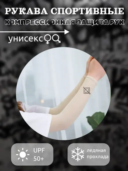 Рукав спортивный