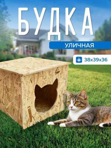 Домик будка для кошек уличный теплый