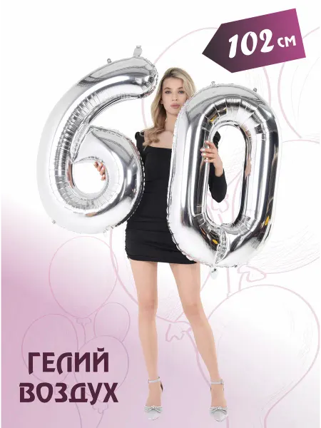 PartyStar Цифра 60 фольгированная