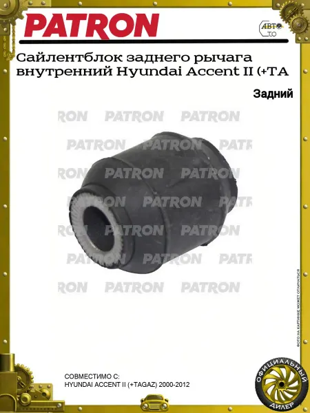 PATRON Сайлентблок заднего рычага внутренний Hyundai Accent II (+TA