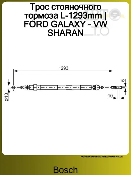 BOSCH Трос стояночного тормоза L-1293mm FORD GALAXY - VW SHARAN
