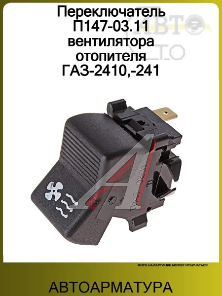 АВТОАРМАТУРА Переключатель П147-03.11 вентилятора отопителя ГАЗ-2410,-241