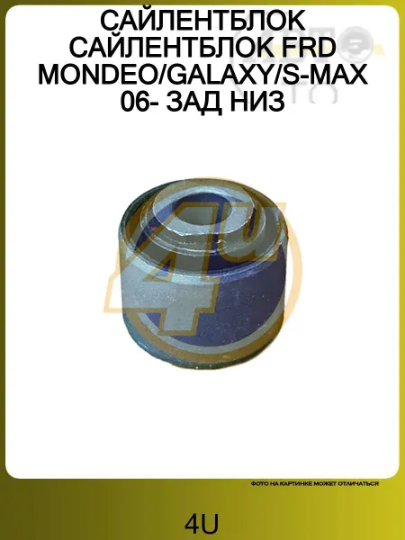 4U САЙЛЕНТБЛОК САЙЛЕНТБЛОК FRD MONDEO GALAXY S-MAX 06- ЗАД НИЗ