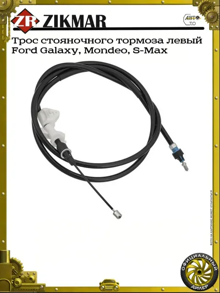ZIKMAR Трос стояночного тормоза левый Ford Galaxy, Mondeo, S-Max