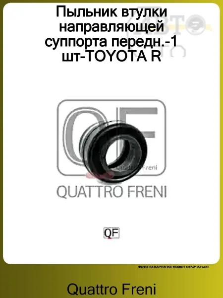 QUATTRO FRENI Пыльник втулки направляющей суппорта передн.-1 шт-TOYOTA R