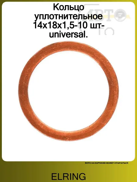 ELRING Кольцо уплотнительное 14x18x1,5-10 шт-universal